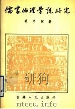 儒家伦理学说研究 1994 PDF电子版封面 720602033X 梁韦弦著