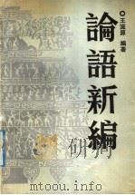 论语新编   1991  PDF电子版封面  7207019513  王滋源编著 