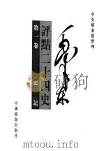 毛泽东评点二十四史  第1卷（1998 PDF版）