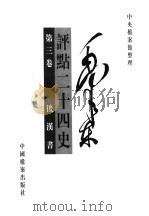 毛泽东评点二十四史  第3卷（1998 PDF版）