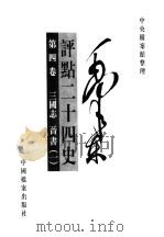 毛泽东评点二十四史  第4卷（1998 PDF版）