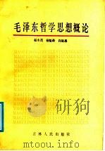 毛泽东哲学思想概论 1986 PDF电子版封面 2091.80 赵永茂,杨魁森,许战果著
