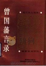 曾国藩言录 1994 PDF电子版封面 7805902674 王朴整理校点