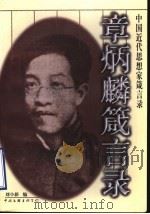 章炳麟箴言录 1998 PDF电子版封面 7505926349 章炳麟著;刘小新编