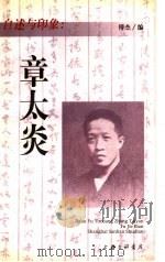 章太炎 1997 PDF电子版封面 7542610031 傅杰编