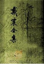 戴震全集 第6册 1999 PDF电子版封面 730202877X (清)戴震著;戴震研究会等编纂