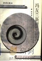 冯友兰新理学研究 1990 PDF电子版封面 7543003740 田文军著