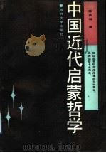 中国近代启蒙哲学 1988 PDF电子版封面 7560101739 陈庆坤著