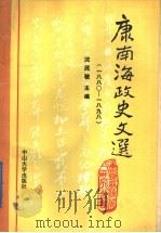 康南海政史文选   1988  PDF电子版封面  7306001345  康有为著；沈茂骏主编 