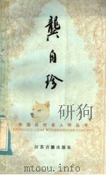龚自珍 1985 PDF电子版封面 11354·043 翁敏华著