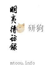 明夷待访录 1981 PDF电子版封面 2018·184 (清)黄宗羲著