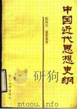 中国近代思想史纲 1992 PDF电子版封面 7560403565 陈国庆,聂苏秦著