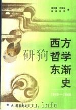 西方哲学东渐史 1840-1949 1991 PDF电子版封面 7543003406 黄见德等著