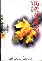 历代处世名言 1997 PDF电子版封面 7505713051 海文主编