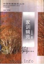 家训辑览（1994 PDF版）