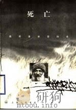 死亡 1998 PDF电子版封面 7542611186 (印度)奥修(Osho)著;林国阳译