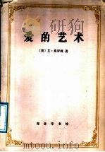 爱的艺术 1987 PDF电子版封面 2017·387 (美)艾·弗罗姆(Erich Fromm)著;李健鸣译