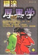 糊涂厚黑学 上 1997 PDF电子版封面 7104008861 如水山人编著