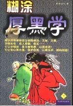 糊涂厚黑学 下 1997 PDF电子版封面 7104008861 如水山人著