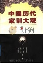 中国历代家训大观 下 1997 PDF电子版封面 780612408X 周秀才等编选