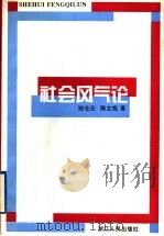 社会风气论 1996 PDF电子版封面 7213011545 郑仓元,陈立旭著