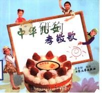 中华儿女孝敬歌 1999 PDF电子版封面 7800945103 星金标编绘