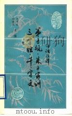 白话注译:弟子规 朱子家训 三字经 千字文 1988 PDF电子版封面 7224017450 陈树雷,白平易注译