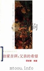 治家古训 父亲的希望 1994 PDF电子版封面 7505919423 谭家健编著