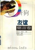 友谊铭言卷 1999 PDF电子版封面 7543619652 傅国栋编著