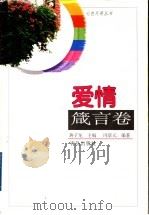 爱情箴言卷 1998 PDF电子版封面 7543617129 冯景元编著