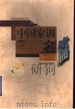 中国家训名篇 1997 PDF电子版封面 7535121063 赵忠心编著