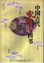 中国古代家训四书 1997 PDF电子版封面 7805519951 尹奎友等评注
