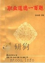 职业道德一百题 1994 PDF电子版封面 754420409X 孙永昶主编