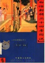 白话新辑二十四孝图说 1994 PDF电子版封面 7800961133 劳子等译注
