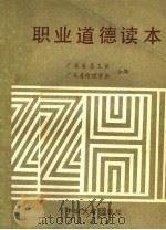 职业道德读本 1987 PDF电子版封面 7306000276 徐焕洲等主编;广东省总工会,广东省伦理学会编