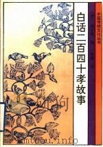 白话二百四十孝故事 1994 PDF电子版封面 7805468168 (清)胡文炳编;韩黎译
