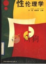 性伦理学 1989 PDF电子版封面 7537502870 王莹,程新英主编