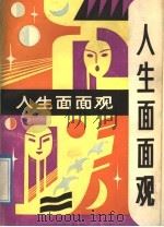 人生面面观 1989 PDF电子版封面 7219012632 李湘编著
