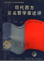 现代西方著名哲学家述评（1989 PDF版）