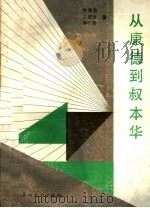 从康德到叔本华 1990 PDF电子版封面 7543102277 刘景泉等著