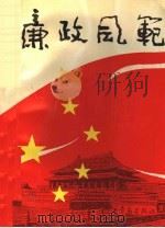 廉政风范 1990 PDF电子版封面 7543605538 高纪明等编
