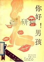 你好!男孩 1989 PDF电子版封面 7800680495 中国妇女杂志社编