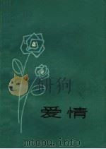 爱情（1980 PDF版）