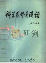 科学家修养漫话   1985  PDF电子版封面  7097·1065  赵化南著 