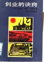 创业的诀窍   1988  PDF电子版封面  7217004322  （日）佐伯勇等著；刘金鸿译 
