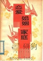 恋爱.婚姻.家庭 1979 PDF电子版封面 3111·608 中央人民广播电台理论组编