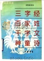 白话译注三字经百家姓千字文神童诗   1991  PDF电子版封面  7805693773  刘笃龄译注 