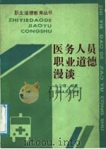 医务人员职业道德漫谈   1988  PDF电子版封面  7206000401  朱玉璋编著 