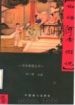 白话百孝图说 1994 PDF电子版封面 7800961141 杜占明等译注