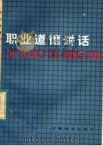 职业道德讲话 1984 PDF电子版封面 7276·136 周学知编